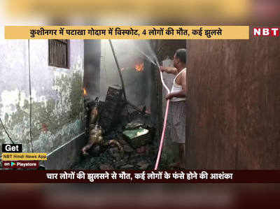 कुशीनगर में पटाखा गोदाम में विस्फोट, 4 लोगों की मौत, कई झुलसे