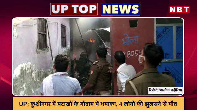 UP: कुशीनगर में पटाखों के गोदाम में धमाका, 4 लोगों की झुलसने से मौत... यूपी की टॉप-5 खबरें