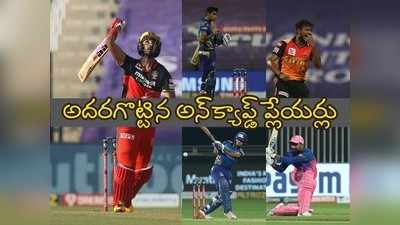 IPL 2020: పడిక్కల్ - నటరాజన్.. ఈ సీజన్లో అదరగొట్టిన అన్‌క్యాప్డ్ ప్లేయర్లు వీరే..! 