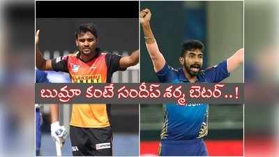 IPL: బుమ్రా కంటే సందీప్ శర్మ మెరుగైన బౌలర్.. ఈ గణాంకాలే సాక్ష్యం!