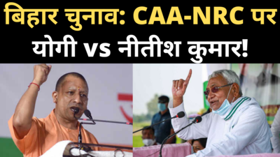 Bihar Election: CAA-NRC पर NDA में कन्फ्यूजन! देखिए क्या बोले योगी और नीतीश