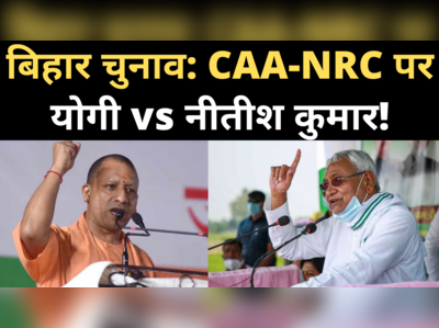 Bihar Election: CAA-NRC पर NDA में कन्फ्यूजन! देखिए क्या बोले योगी और नीतीश