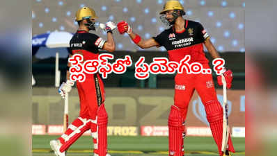 ఐపీఎల్ 2020 ప్లేఆఫ్‌కి RCB ఓపెనింగ్ జోడీలో మార్పు..? కోహ్లీ సాహసం