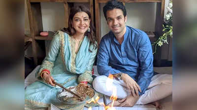 शादी के बाद काजल अग्रवाल और गौतम किचलू ने की गृह प्रवेश पूजा, सामने आई तस्‍वीर