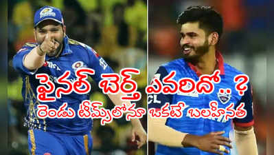 IPL 2020 Qualifier 1: ముంబయి ముందు ఢిల్లీ నిలిచేనా..? గెలిస్తే ఫైనల్‌కి