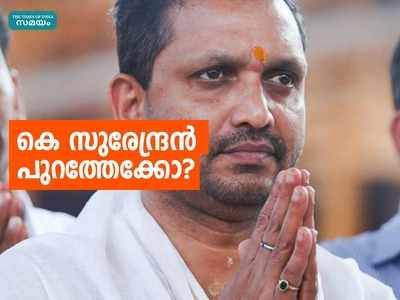 കെ സുരേന്ദ്രൻ പുറത്തേക്കോ? സംസ്ഥാന അധ്യക്ഷനെതിരെ പരാതിയുമായി 24 നേതാക്കൾ