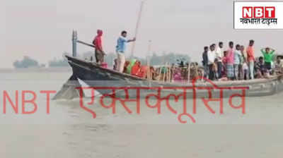 Bihar News : भागलपुर में बड़ा हादसा, 100 मजदूरों से लदी नाव गंगा में डूबी... आधे दर्जन से ज्यादा लोगों की मौत