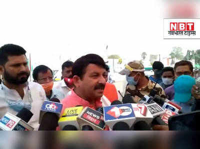Bihar Chunav : हताशा में RJD समर्थक दिखा रहे अपनी पुरानी गुंडे वाली शक्ल- मनोज तिवारी
