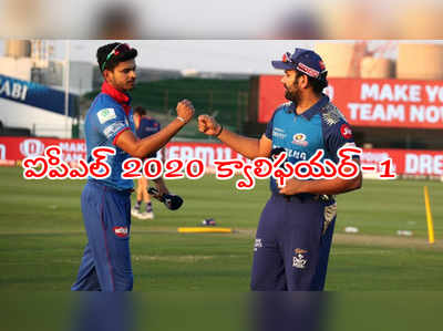 IPL 2020 Playoffs: ముంబయిపై ఫీల్డింగ్ ఎంచుకున్న ఢిల్లీ