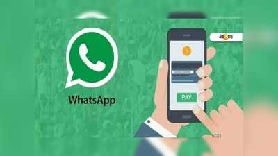 মিলল অনুমতি, এবার UPI নিয়ে হাজির WhatsApp!