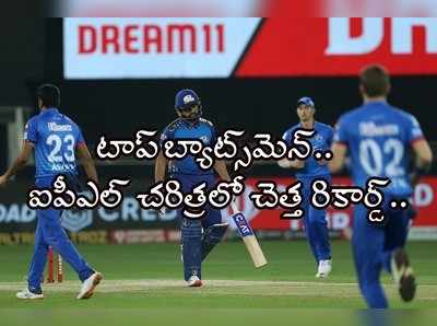 MI vs DC: ఐపీఎల్ చరిత్రలోనే చెత్త రికార్డ్.. రోహిత్ శర్మ ఖాతాలోకి!