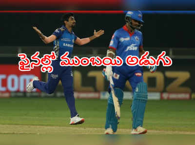 IPL 2020 Playoffs: ఢిల్లీని చిత్తుగా ఓడించి ఫైనల్లో ముంబయి అడుగు.. DCకి మరో ఛాన్స్