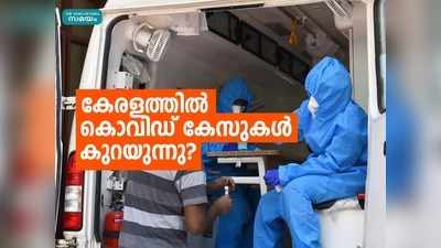 യഥാർഥത്തിൽ കേരളത്തിലെ കൊവിഡ് കേസുകൾ കുറയുകയാണോ? ഇക്കാര്യങ്ങൾ ശ്രദ്ധിക്കണം