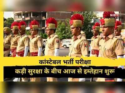 Rajasthan Police Constable Bharti: कड़ी सुरक्षा के बीच आज से ऐसे शुरू हुई कांस्टेबल भर्ती परीक्षा
