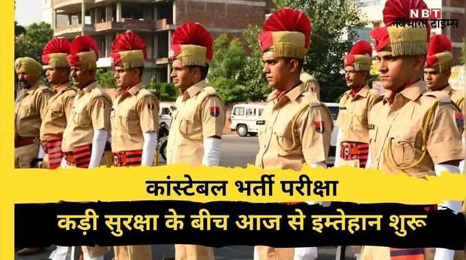 Rajasthan Police Constable Bharti: कड़ी सुरक्षा के बीच आज से ऐसे शुरू हुई कांस्टेबल भर्ती परीक्षा