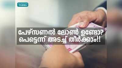 പേഴ്സണൽ ലോൺ ഉണ്ടോ? പെട്ടെന്ന് അടച്ച് തീര്‍ക്കാം!!