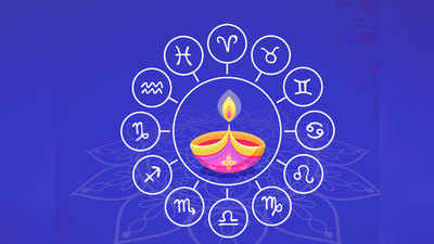 Diwali Kundali 2020 For India दिवाळीची कुंडली काय सांगते? असे असेल आगामी वर्ष; वाचा