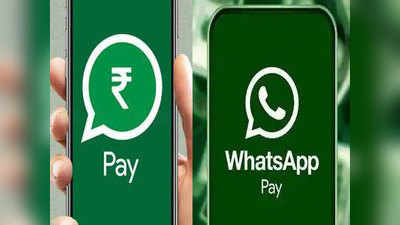 सोप्या पद्धतीने WhatsApp Pay वरून अशी करा पैशांची देवाण-घेवाण