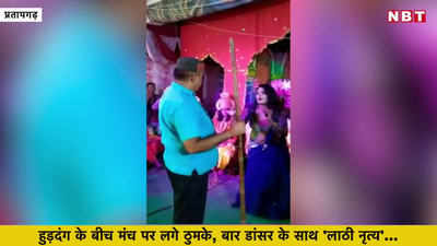 Ramleela Bar dancer Video: प्रतापगढ़ में रामलीला के मंच से आस्था के नाम पर परोसी अश्लीलता, वीडियो वायरल