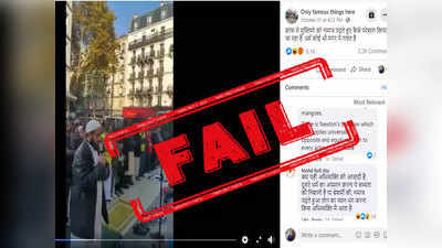 fake alert: फ्रान्समध्ये मुस्लिमांना नमाजाला परवानगी नाही असे सांगून जुना व्हिडिओ व्हायरल
