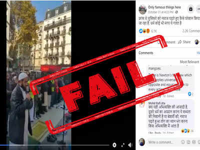 fake alert: फ्रान्समध्ये मुस्लिमांना नमाजाला परवानगी नाही असे सांगून जुना व्हिडिओ व्हायरल
