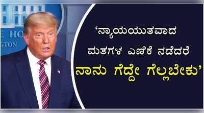 ನ್ಯಾಯಯುತವಾದ ಮತಗಳ ಎಣಿಕೆ ನಡೆದರೆ ನಾನು ಗೆದ್ದೇ ಗೆಲ್ಲಬೇಕು