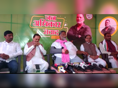 Bihar Chunav: पप्पू यादव का बड़ा बयान- BJP-RJD में सांठगाठ, नीतीश को हराना इनका मकसद