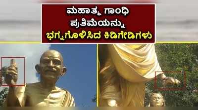 ಮೈಸೂರಿನಲ್ಲಿ ಮಹಾತ್ಮ ಗಾಂಧಿ ಪ್ರತಿಮೆ ಭಗ್ನ..! ಕಿಡಿಗೇಡಿಗಳ ಕೃತ್ಯಕ್ಕೆ ಆಕ್ರೋಶ