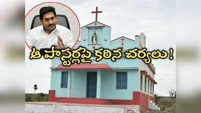 ఏపీలో ఆ పాస్టర్లకు బిగ్ షాక్.. జగన్ సర్కారుకు కేంద్రం సంచలన ఆదేశాలు