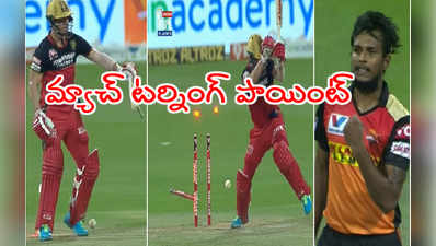 SRH vs RCB: ఆ యార్కర్‌తో బెంగళూరు ఆశలు ఆవిరి.. మ్యాచ్ టర్నింగ్ పాయింట్