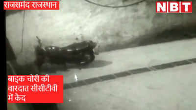 Video: घर के बाहर खड़ी थी  बाइक,  चोरी की वारदात सामने लगे  CCTV कैमरे में  हो गई कैद