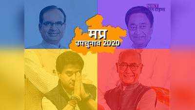 MP By Election Exit Polls 2020 Date and Time: मध्य प्रदेश उपचुनाव के एग्जिट पोल जानें कब और कहां आएंगे