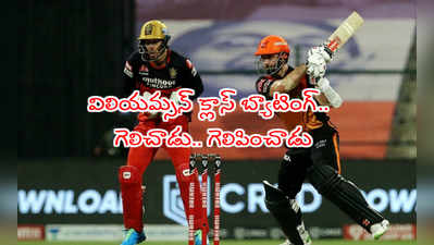 SRH vs RCB: కేన్ విలియమ్సన్ క్లాస్ బ్యాటింగ్.. లెక్క తప్పలేదు