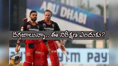 RCB: 13 ఏళ్లుగా.. అందని ద్రాక్షగా ఐపీఎల్ టైటిల్.. కోహ్లి సేన చేస్తున్న తప్పిదాలివే!