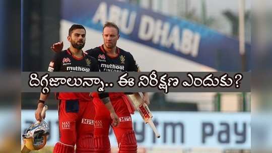 RCB: 13 ఏళ్లుగా.. అందని ద్రాక్షగా ఐపీఎల్ టైటిల్.. కోహ్లి సేన చేస్తున్న తప్పిదాలివే! 