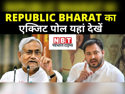 Bihar Election Exit Polls LIVE: बिहार में अबकी बार किसकी सरकार? जानिए क्या कहता है Republic Bharat का एग्जिट पोल