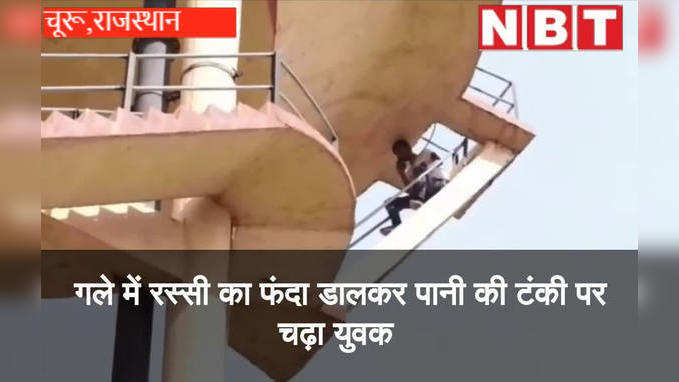 Rajasthan : पानी की टंकी पर चढ़ा युवक , गले में  फंदा लगाकर Sanjay dutt से मिलने की डिमांड की , चला हाईवोल्टेज ड्रामा