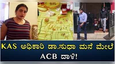 ಕೆಎಎಸ್ ಅಧಿಕಾರಿ ಡಾ. ಬಿ. ಸುಧಾ ಮನೆ ಮೇಲೆ ಎಸಿಬಿ ದಾಳಿ: ಪ್ರಮುಖ ದಾಖಲೆಗಳ ವಶ!