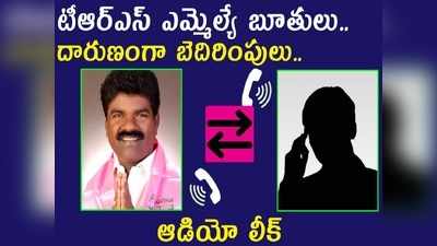 దారుణంగా టీఆర్ఎస్ ఎమ్మెల్యే బూతులు! ఆడియో లీక్.. గట్టిగా బాధితుడి కౌంటర్ 