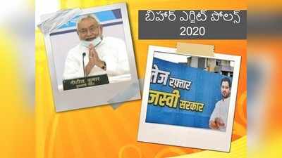 Bihar Exit Polls: నితీశ్, బీజేపీ కూటమికి భంగపాటు తప్పదా?
