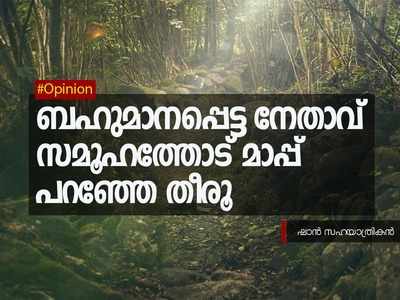 ബഹുമാനപ്പെട്ട നേതാവ് സമൂഹത്തോട് മാപ്പ് പറഞ്ഞേ തീരൂ