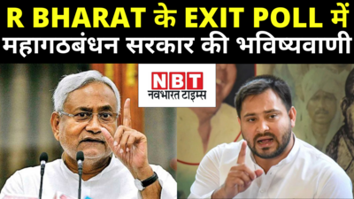 Bihar Election Exit Polls : Republic Bharat के एग्जिट पोल में महागठबंधन की सरकार, चिराग ने नीतीश को पहुंचाया 25 सीटों पर नुकसान