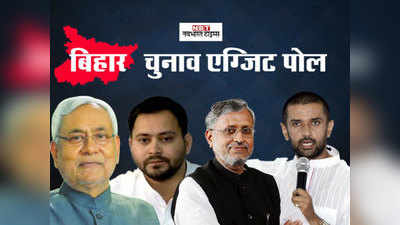 Bihar Chunav Poll of Polls : बिहार में खत्म होगा नीतीश राज, अबकी बार तेजस्वी सरकार!