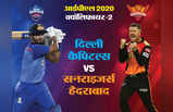 <p>IPL 2020: क्वॉलिफायर-2 में आमने-सामने दिल्ली और हैदराबाद, रेकॉर्ड्स में कौन मजबूत</p>