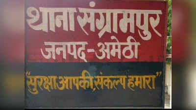 अमेठीः नाबालिग से रेप के दोषी को आजीवन कारावास, पॉक्सो ऐक्ट की स्पेशल कोर्ट ने सुनाई सजा