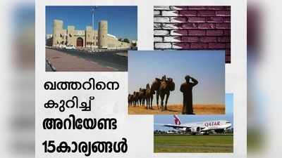 ഖത്തറിനെ കുറിച്ച് നിങ്ങളറിയേണ്ട 15 വിശേഷങ്ങള്‍