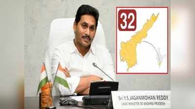 25 కాదు 32, ఏపీలో కొత్త జిల్లాలు ఇవేనట.. అసెంబ్లీ నియోజకవర్గాల వారీగా వివరాలివే