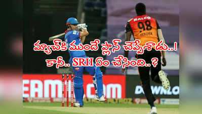 IPL 2020: ఔరా స్టాయినిస్.. గేమ్ ప్లాన్ చెప్పి మరీ SRHని దెబ్బతీశాడు