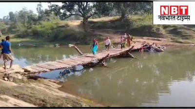 Jharkhand News : गांववालों के सब्र का बांध टूटा तो खुद ही बना डाला पुल... देखिए वीडियो