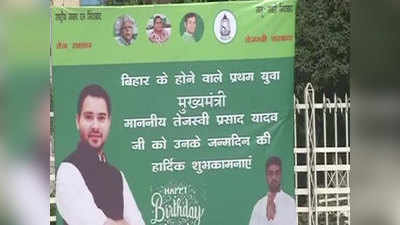 Tejashwi Yadav Latest News: बिहार चुनाव का रिजल्ट कल, पर यहां तेजस्वी आज ही बन गए CM ऑफ बिहार